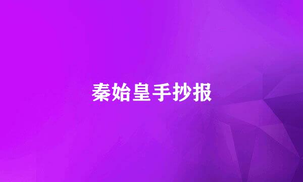 秦始皇手抄报
