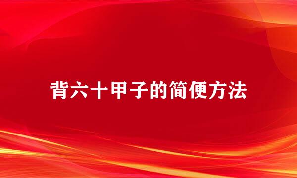 背六十甲子的简便方法
