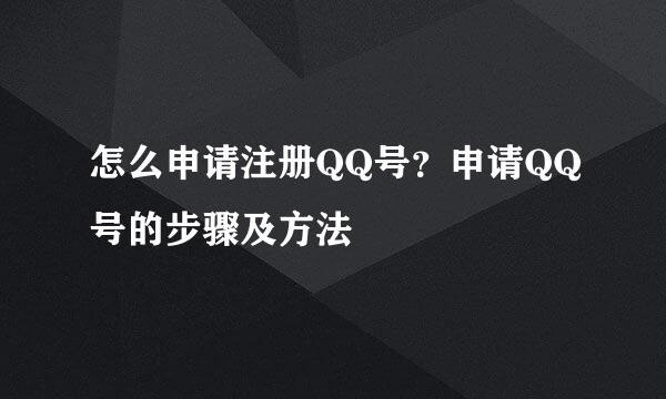 怎么申请注册QQ号？申请QQ号的步骤及方法