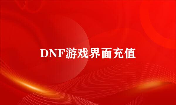 DNF游戏界面充值