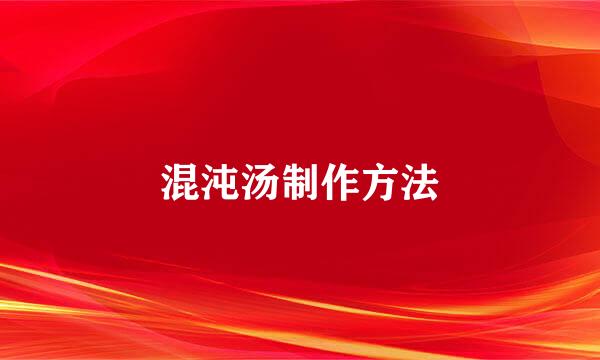 混沌汤制作方法