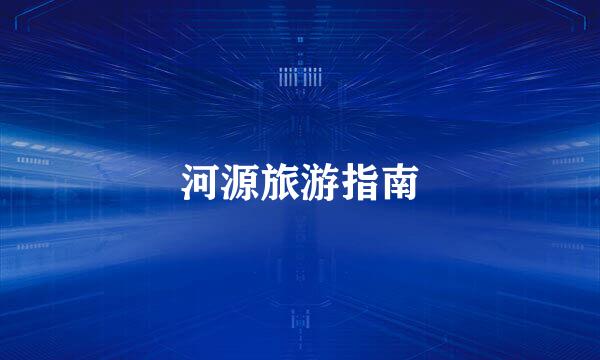 河源旅游指南