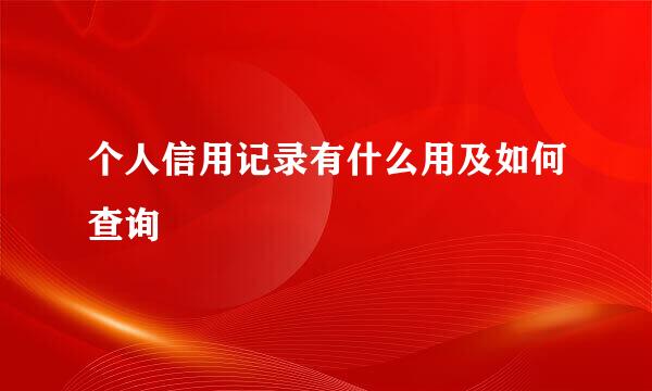 个人信用记录有什么用及如何查询