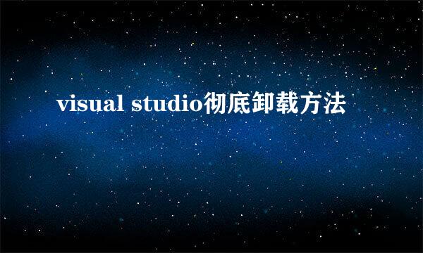 visual studio彻底卸载方法