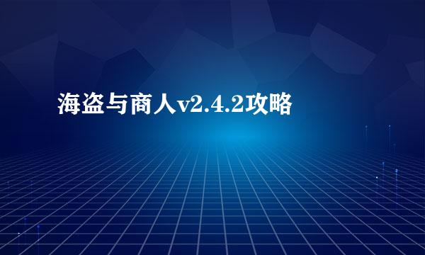 海盗与商人v2.4.2攻略