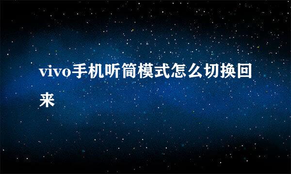 vivo手机听筒模式怎么切换回来