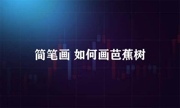 简笔画 如何画芭蕉树