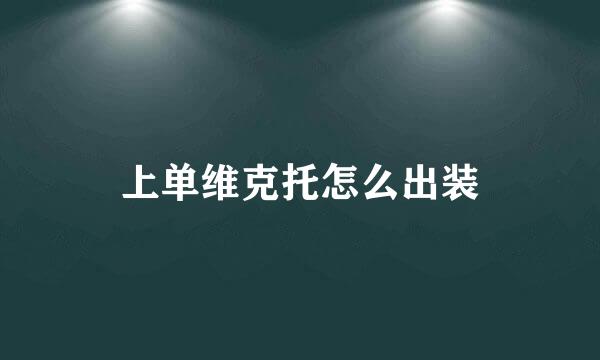 上单维克托怎么出装