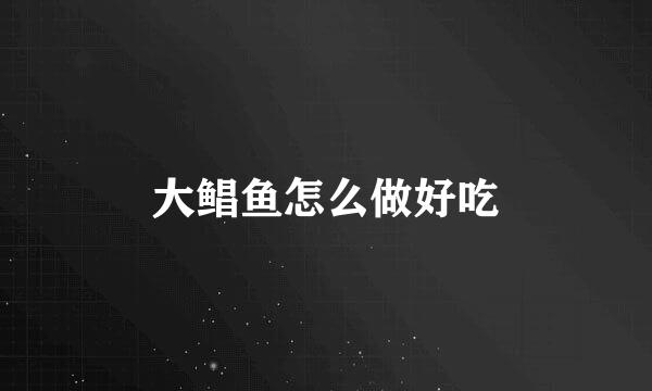 大鲳鱼怎么做好吃