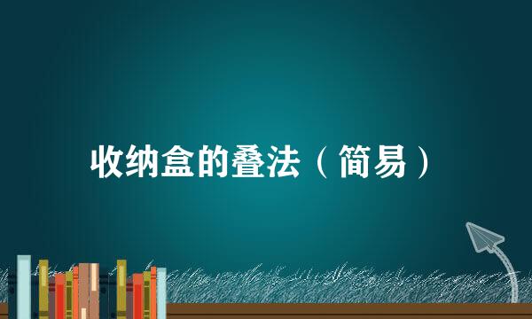 收纳盒的叠法（简易）