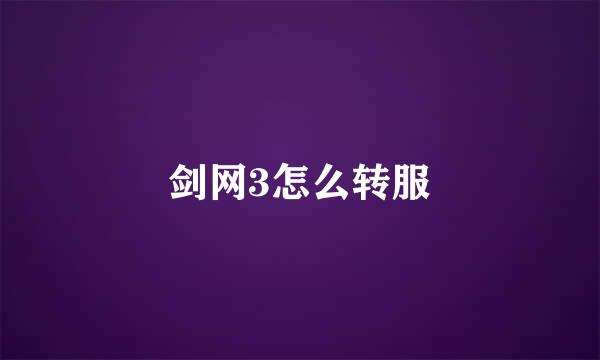 剑网3怎么转服