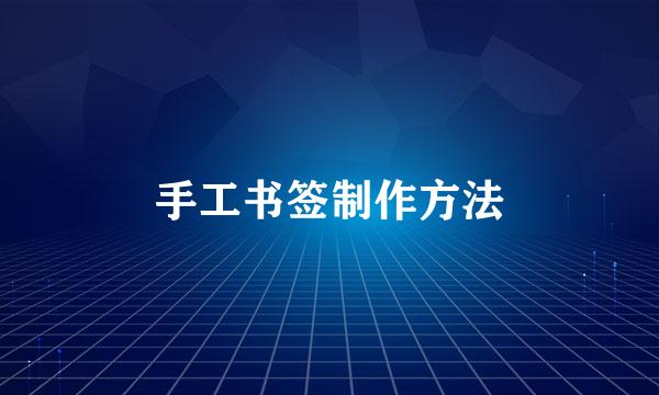手工书签制作方法
