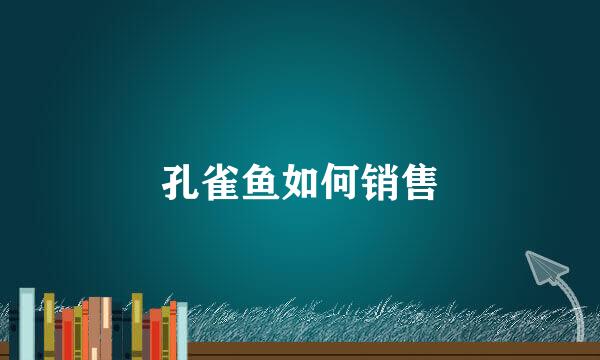 孔雀鱼如何销售