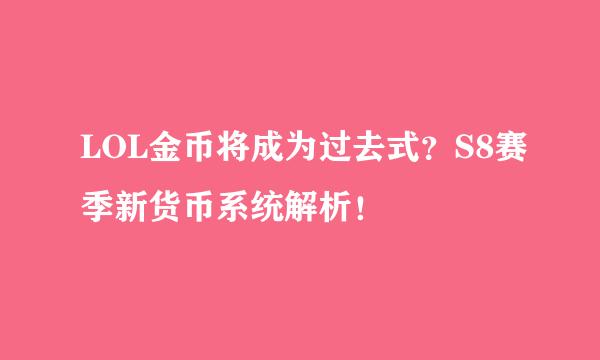 LOL金币将成为过去式？S8赛季新货币系统解析！
