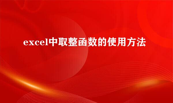 excel中取整函数的使用方法
