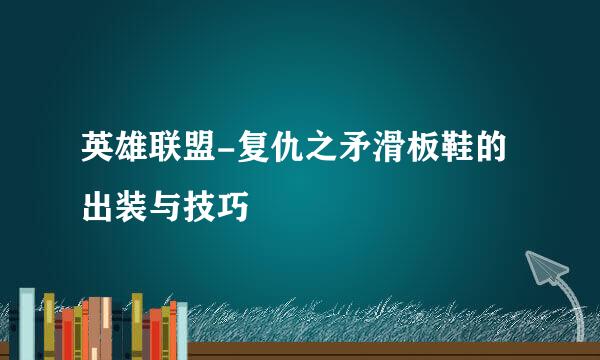 英雄联盟-复仇之矛滑板鞋的出装与技巧