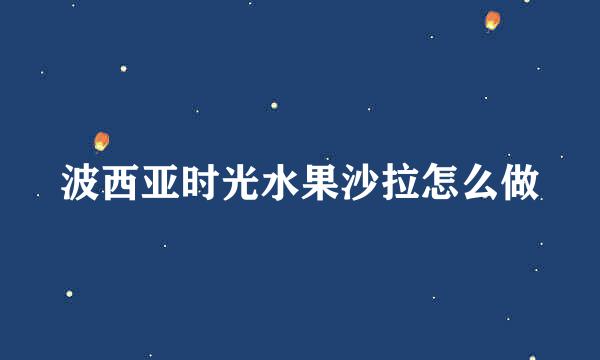波西亚时光水果沙拉怎么做