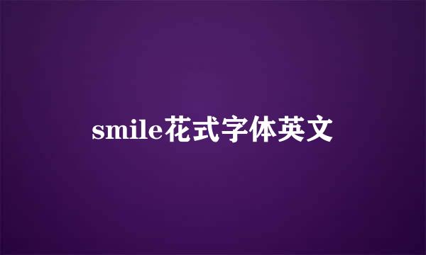 smile花式字体英文