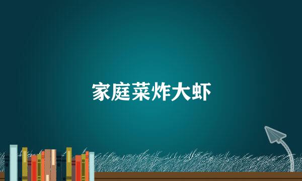 家庭菜炸大虾