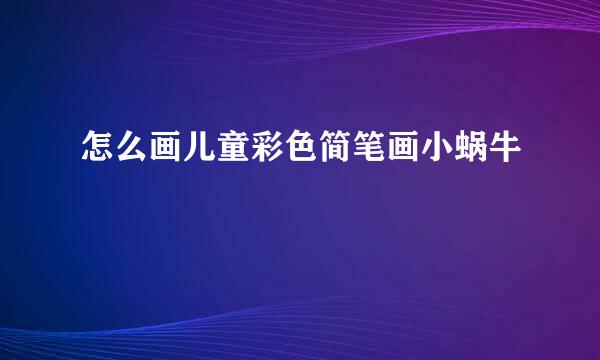 怎么画儿童彩色简笔画小蜗牛