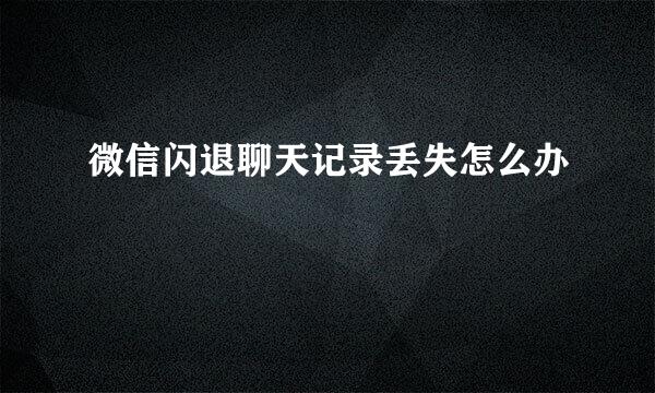 微信闪退聊天记录丢失怎么办