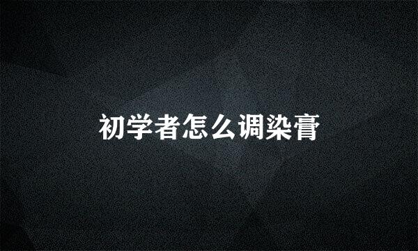 初学者怎么调染膏