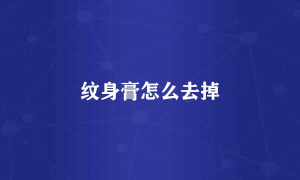 纹身膏怎么去掉