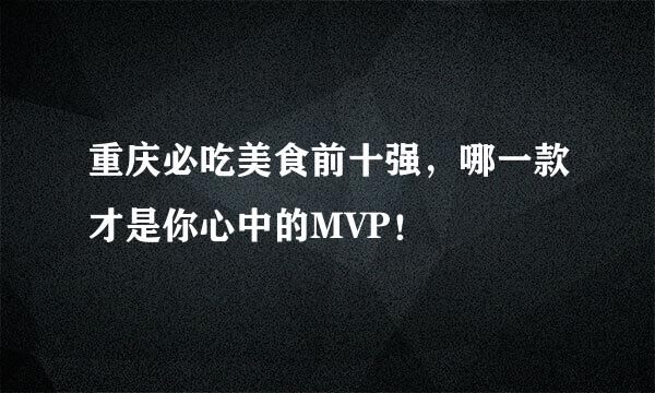 重庆必吃美食前十强，哪一款才是你心中的MVP！