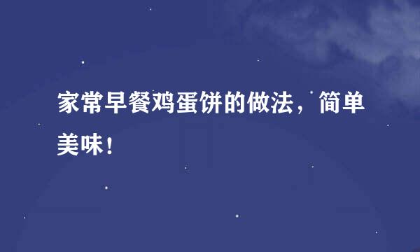 家常早餐鸡蛋饼的做法，简单美味！