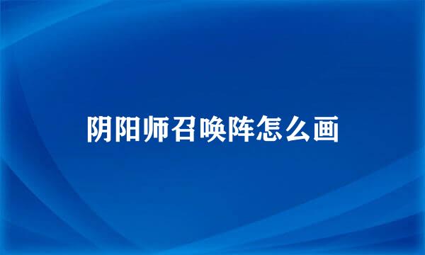 阴阳师召唤阵怎么画