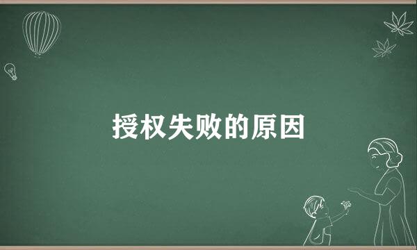 授权失败的原因