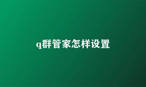 q群管家怎样设置