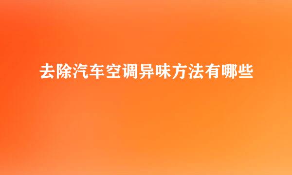 去除汽车空调异味方法有哪些