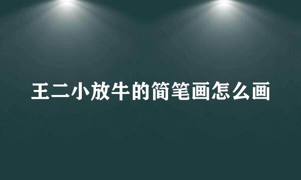 王二小放牛的简笔画怎么画