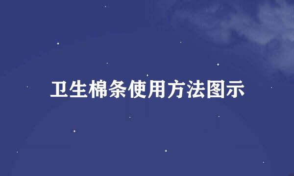 卫生棉条使用方法图示