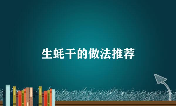 生蚝干的做法推荐