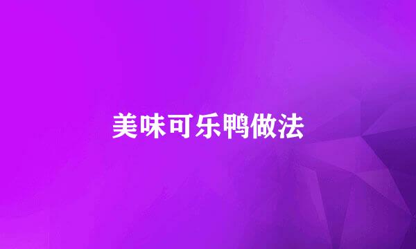 美味可乐鸭做法