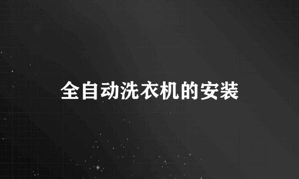 全自动洗衣机的安装