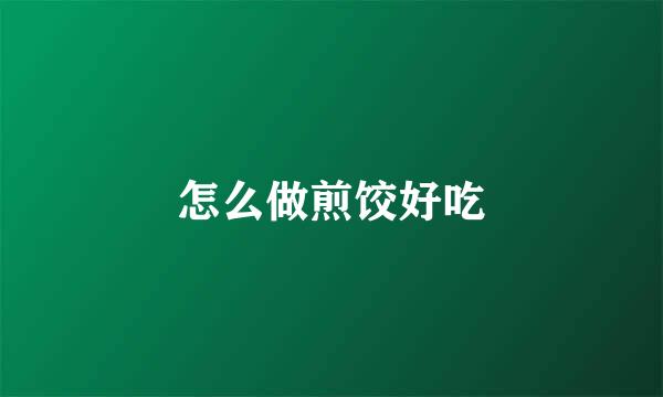 怎么做煎饺好吃