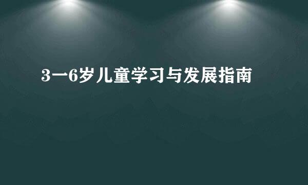 3一6岁儿童学习与发展指南