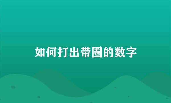 如何打出带圈的数字