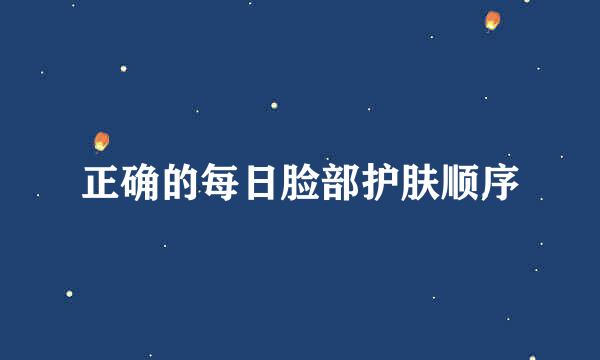 正确的每日脸部护肤顺序