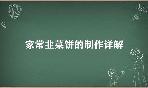 家常韭菜饼的制作详解