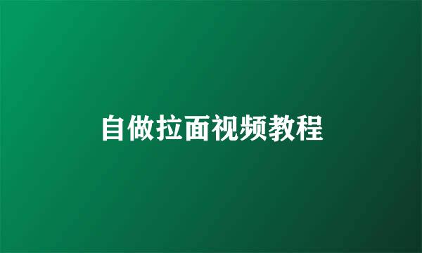 自做拉面视频教程
