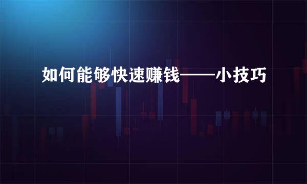 如何能够快速赚钱——小技巧