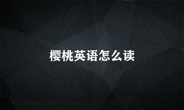 樱桃英语怎么读