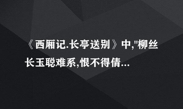 《西厢记.长亭送别》中,