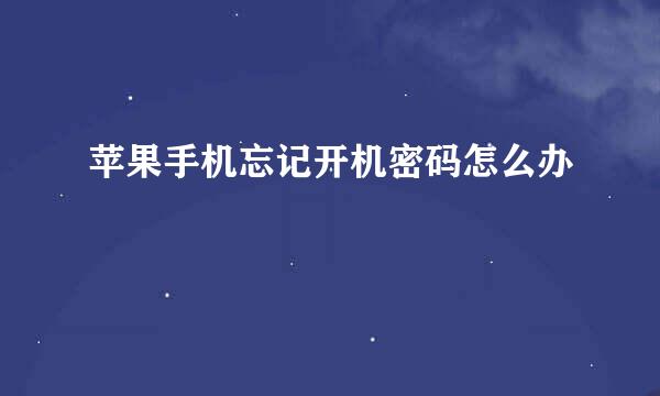苹果手机忘记开机密码怎么办