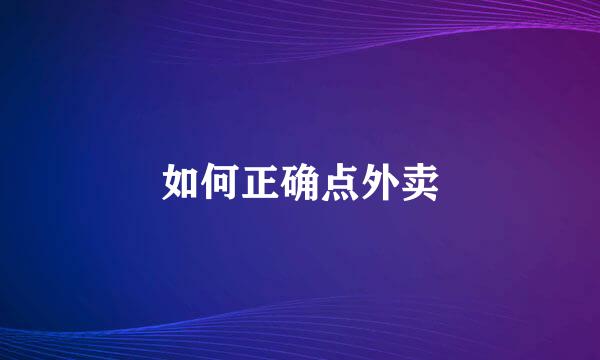 如何正确点外卖