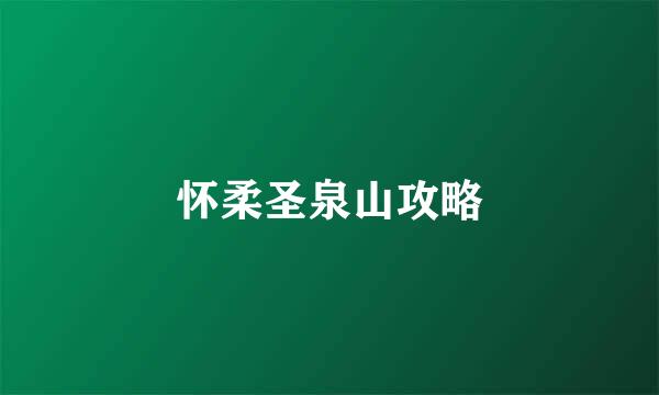 怀柔圣泉山攻略